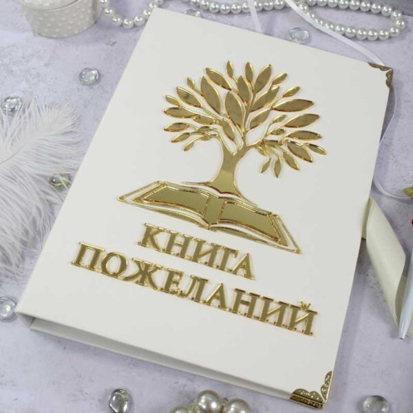 книга пожеланий а4 с золотым лого